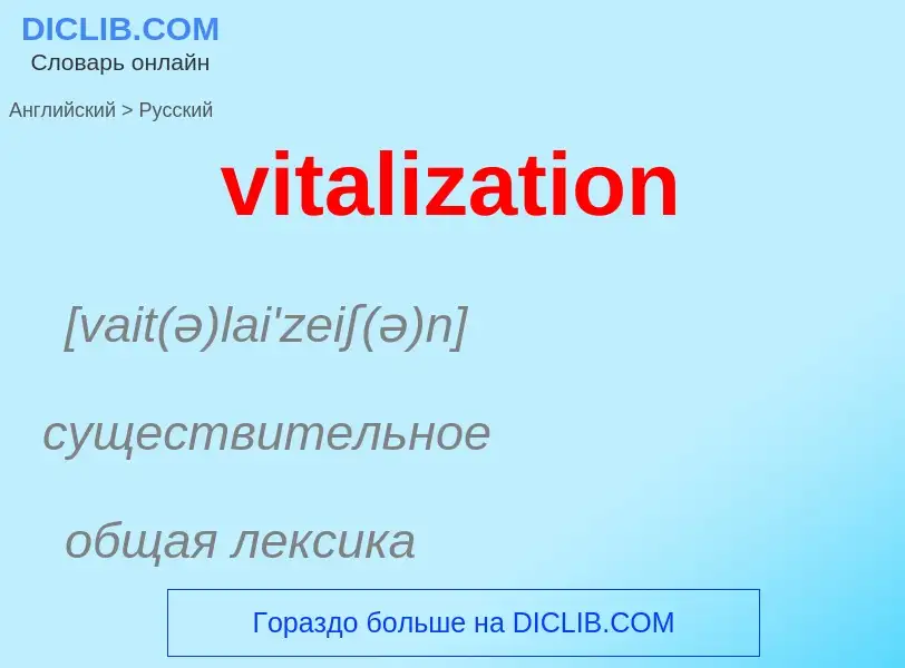 ¿Cómo se dice vitalization en Ruso? Traducción de &#39vitalization&#39 al Ruso