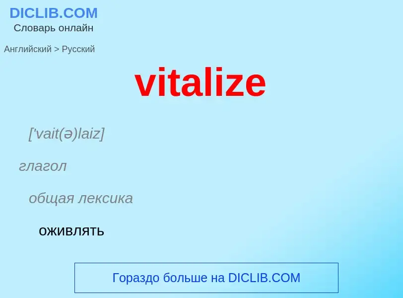 ¿Cómo se dice vitalize en Ruso? Traducción de &#39vitalize&#39 al Ruso