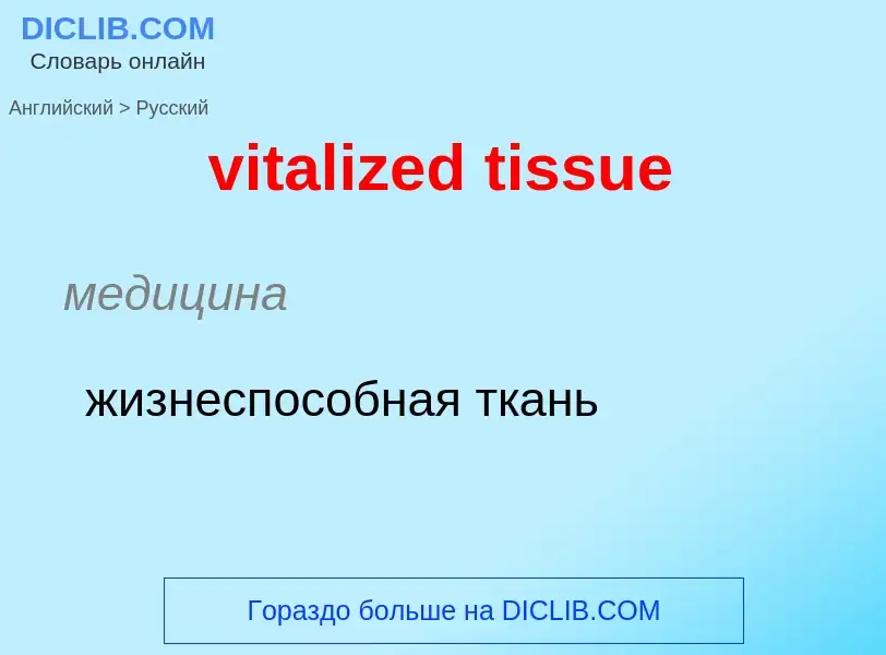 ¿Cómo se dice vitalized tissue en Ruso? Traducción de &#39vitalized tissue&#39 al Ruso