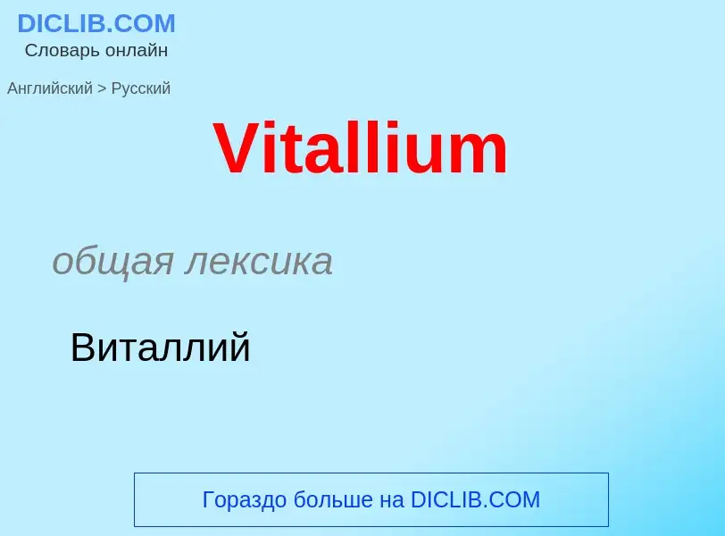 Μετάφραση του &#39Vitallium&#39 σε Ρωσικά