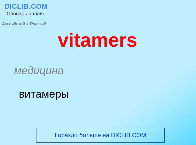 ¿Cómo se dice vitamers en Ruso? Traducción de &#39vitamers&#39 al Ruso