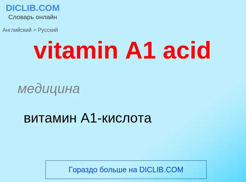 ¿Cómo se dice vitamin A1 acid en Ruso? Traducción de &#39vitamin A1 acid&#39 al Ruso