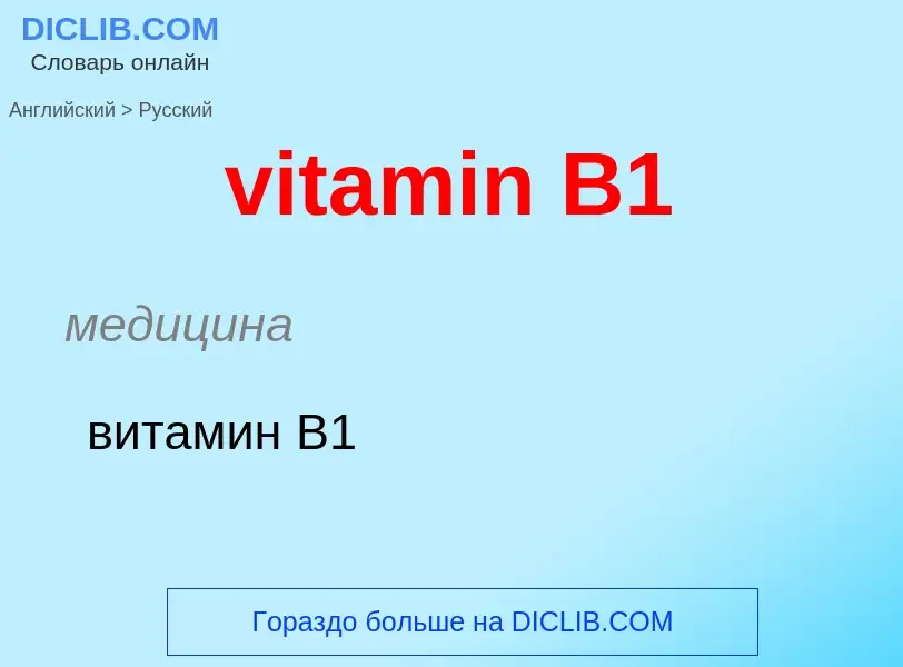 ¿Cómo se dice vitamin B1 en Ruso? Traducción de &#39vitamin B1&#39 al Ruso