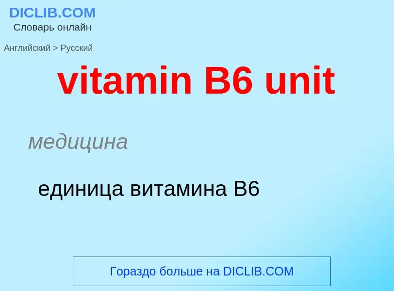 ¿Cómo se dice vitamin B6 unit en Ruso? Traducción de &#39vitamin B6 unit&#39 al Ruso