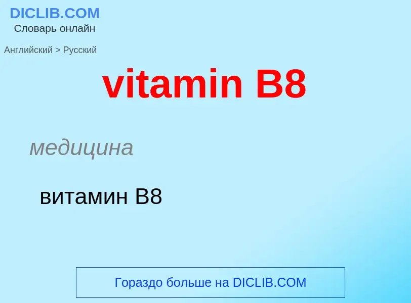 ¿Cómo se dice vitamin B8 en Ruso? Traducción de &#39vitamin B8&#39 al Ruso