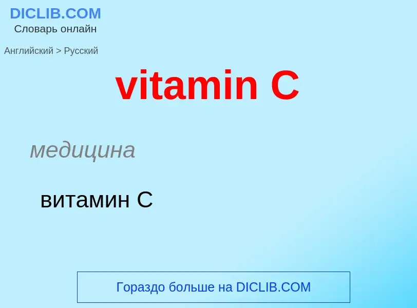 ¿Cómo se dice vitamin C en Ruso? Traducción de &#39vitamin C&#39 al Ruso