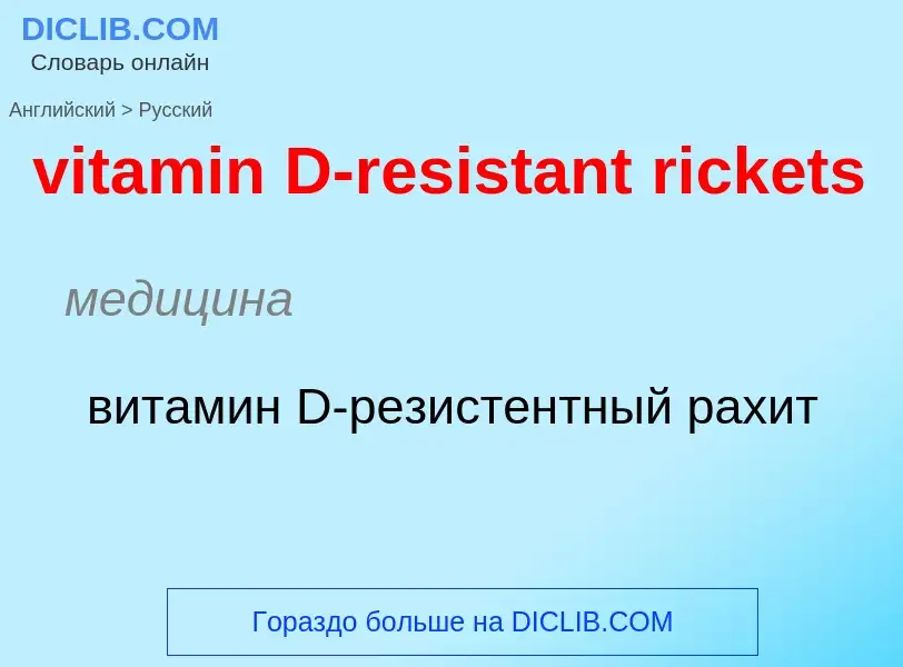 ¿Cómo se dice vitamin D-resistant rickets en Ruso? Traducción de &#39vitamin D-resistant rickets&#39