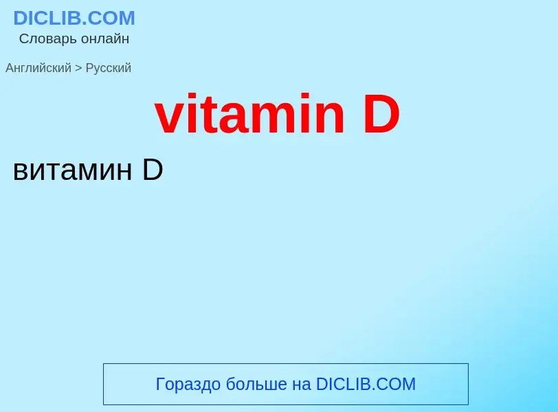 ¿Cómo se dice vitamin D en Ruso? Traducción de &#39vitamin D&#39 al Ruso