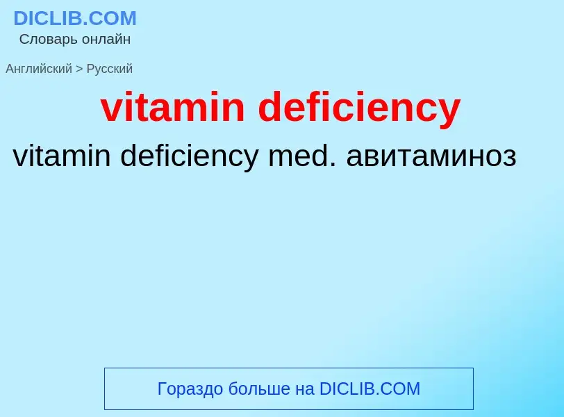 ¿Cómo se dice vitamin deficiency en Ruso? Traducción de &#39vitamin deficiency&#39 al Ruso