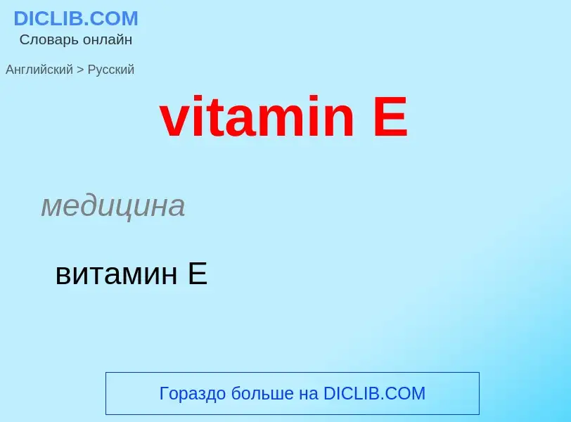 ¿Cómo se dice vitamin E en Ruso? Traducción de &#39vitamin E&#39 al Ruso