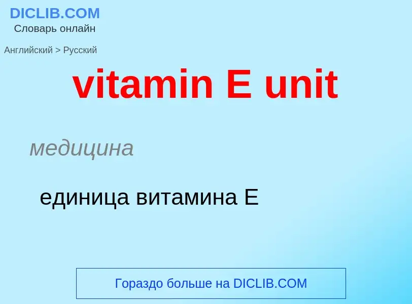 ¿Cómo se dice vitamin E unit en Ruso? Traducción de &#39vitamin E unit&#39 al Ruso