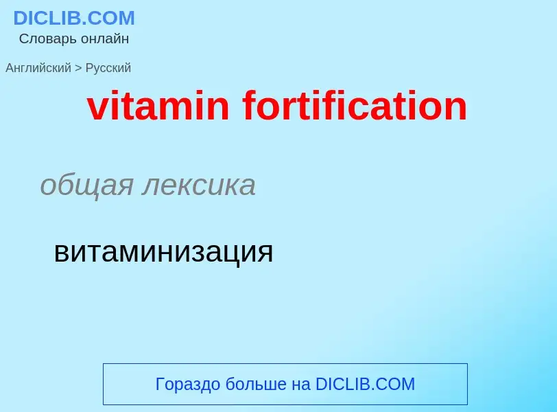 ¿Cómo se dice vitamin fortification en Ruso? Traducción de &#39vitamin fortification&#39 al Ruso