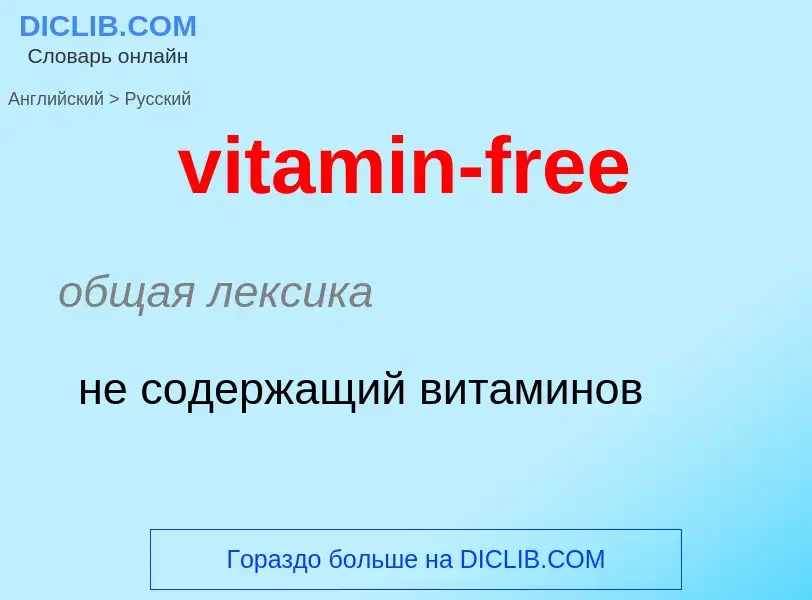 ¿Cómo se dice vitamin-free en Ruso? Traducción de &#39vitamin-free&#39 al Ruso