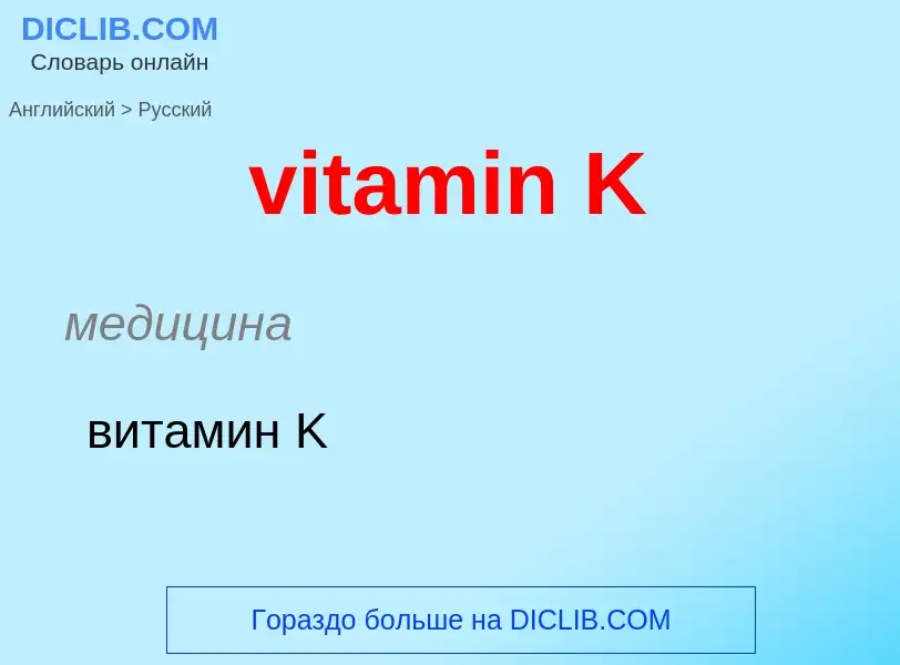 ¿Cómo se dice vitamin K en Ruso? Traducción de &#39vitamin K&#39 al Ruso