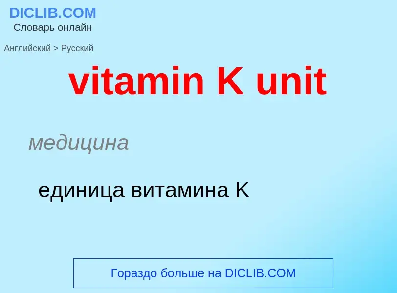 ¿Cómo se dice vitamin K unit en Ruso? Traducción de &#39vitamin K unit&#39 al Ruso