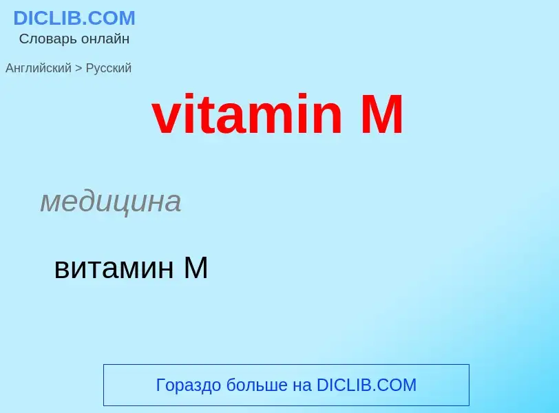 ¿Cómo se dice vitamin M en Ruso? Traducción de &#39vitamin M&#39 al Ruso