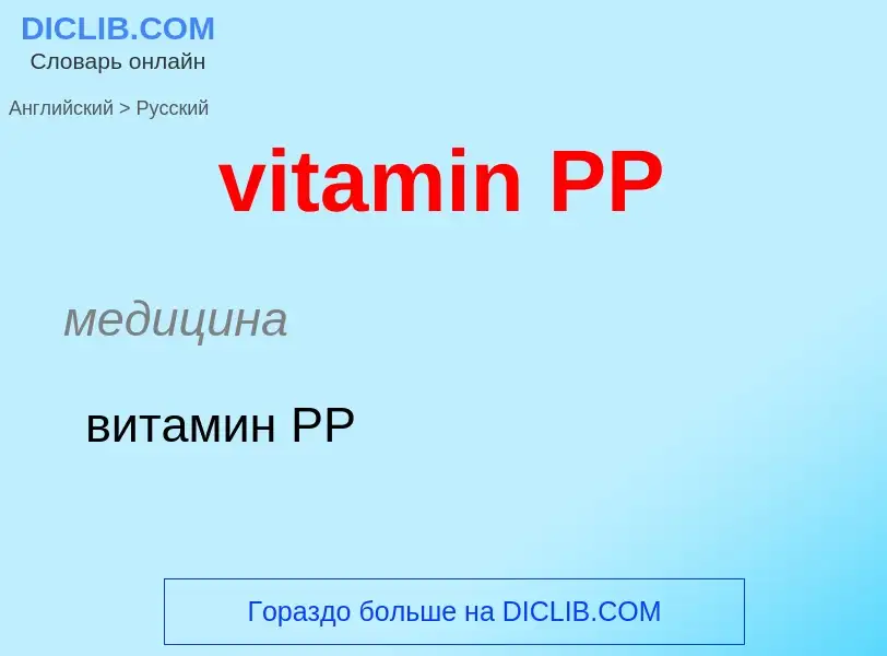 ¿Cómo se dice vitamin PP en Ruso? Traducción de &#39vitamin PP&#39 al Ruso