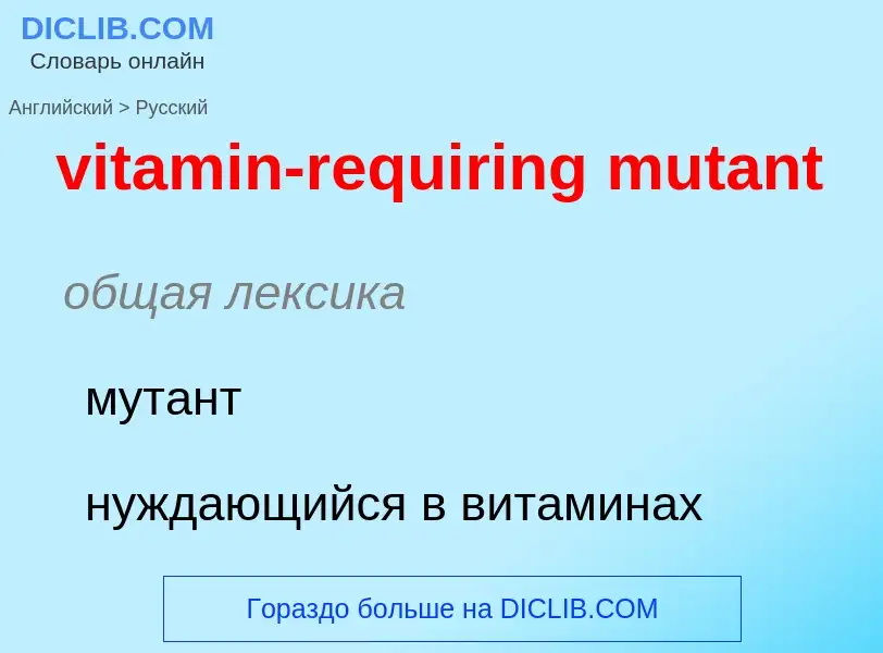 ¿Cómo se dice vitamin-requiring mutant en Ruso? Traducción de &#39vitamin-requiring mutant&#39 al Ru