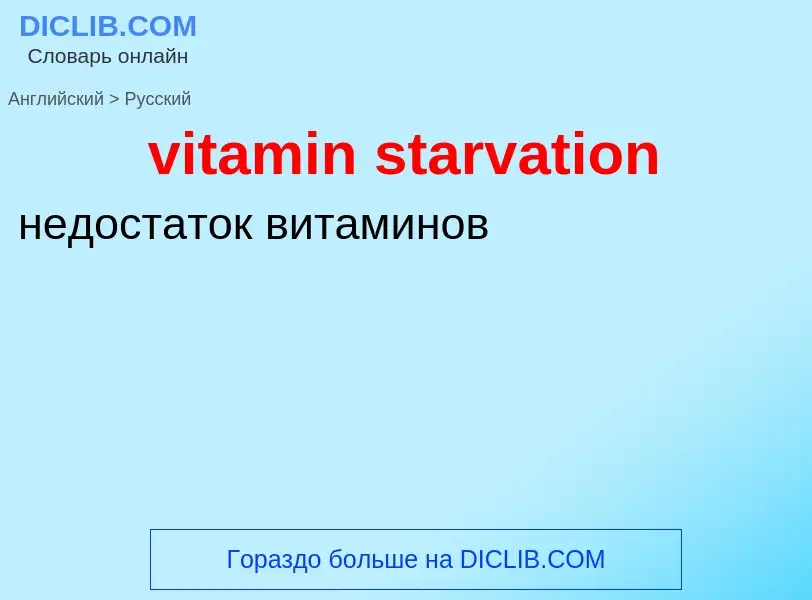 ¿Cómo se dice vitamin starvation en Ruso? Traducción de &#39vitamin starvation&#39 al Ruso