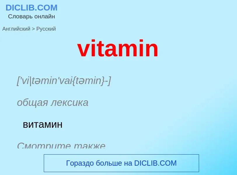 ¿Cómo se dice vitamin en Ruso? Traducción de &#39vitamin&#39 al Ruso