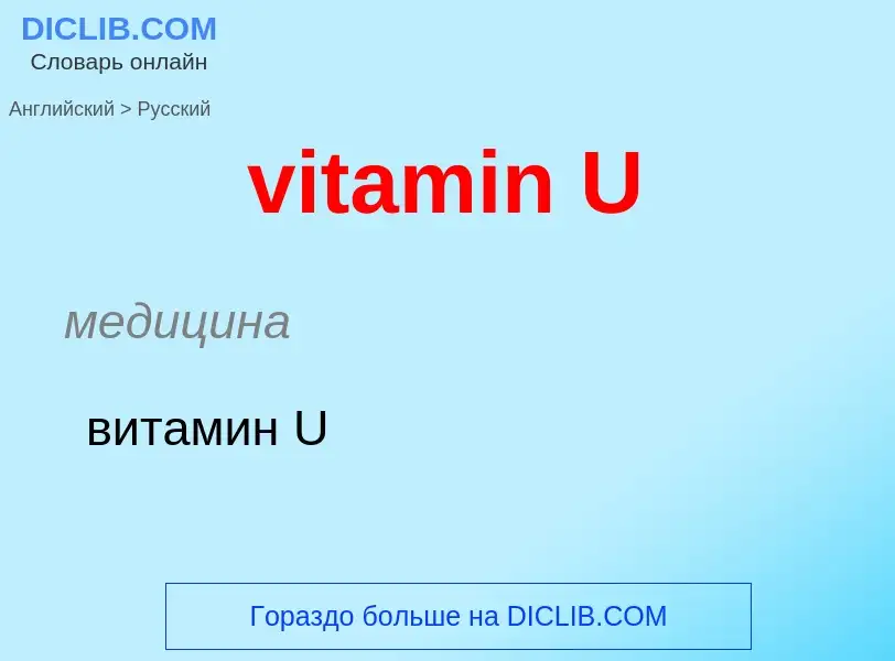 ¿Cómo se dice vitamin U en Ruso? Traducción de &#39vitamin U&#39 al Ruso