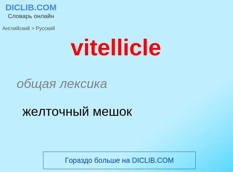 ¿Cómo se dice vitellicle en Ruso? Traducción de &#39vitellicle&#39 al Ruso