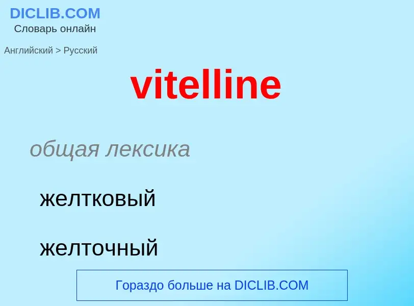 ¿Cómo se dice vitelline en Ruso? Traducción de &#39vitelline&#39 al Ruso