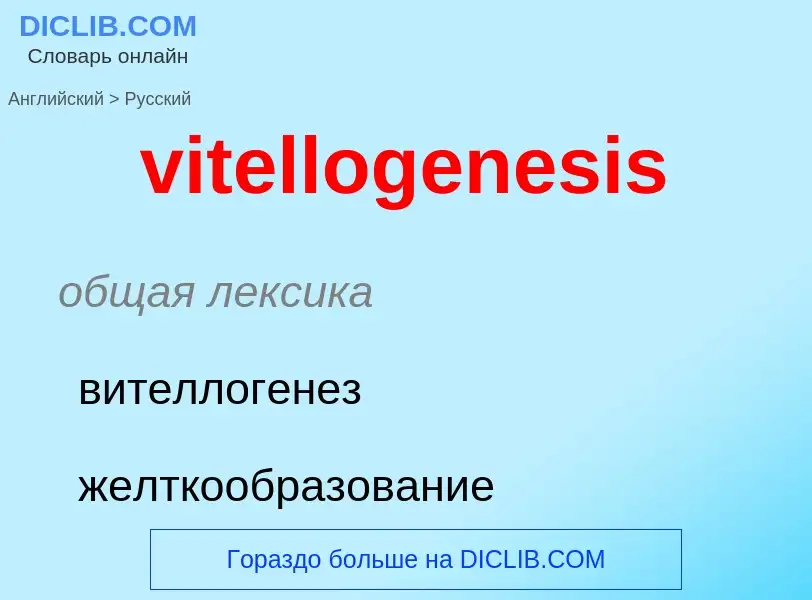 ¿Cómo se dice vitellogenesis en Ruso? Traducción de &#39vitellogenesis&#39 al Ruso