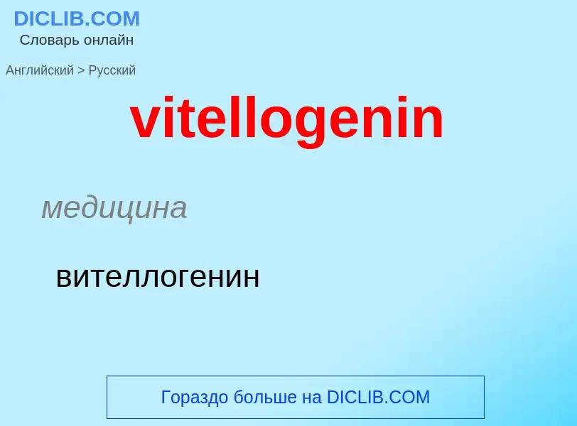 ¿Cómo se dice vitellogenin en Ruso? Traducción de &#39vitellogenin&#39 al Ruso