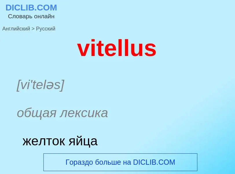 ¿Cómo se dice vitellus en Ruso? Traducción de &#39vitellus&#39 al Ruso