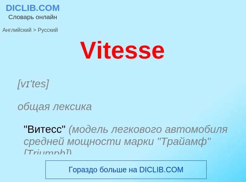 Μετάφραση του &#39Vitesse&#39 σε Ρωσικά