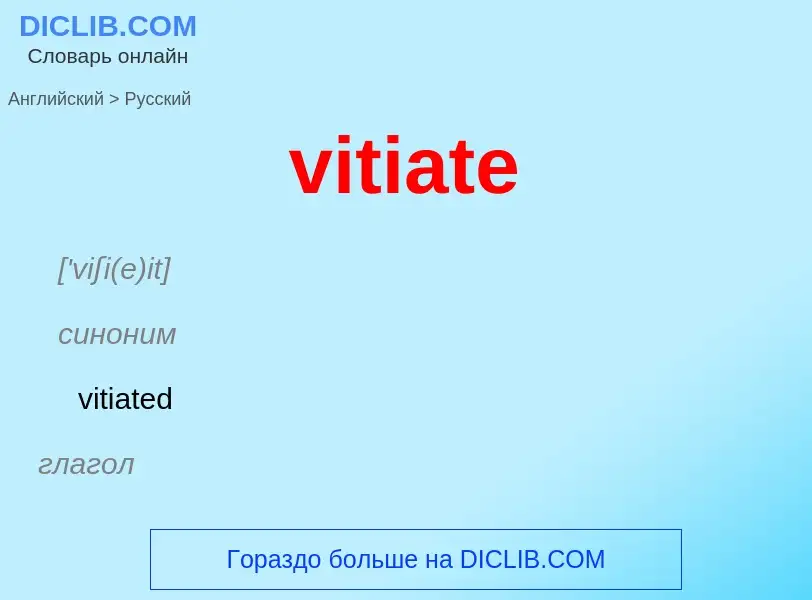 ¿Cómo se dice vitiate en Ruso? Traducción de &#39vitiate&#39 al Ruso