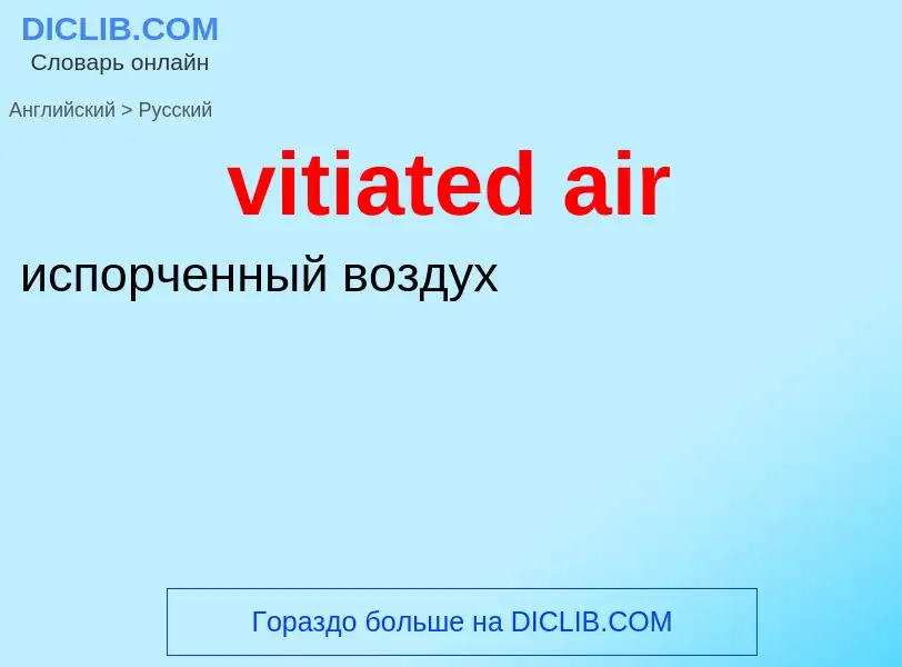 Как переводится vitiated air на Русский язык