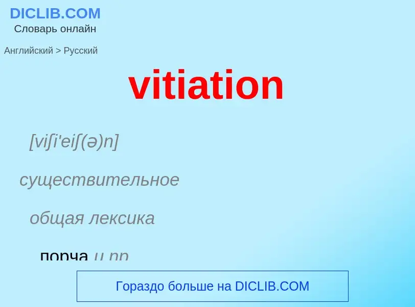 ¿Cómo se dice vitiation en Ruso? Traducción de &#39vitiation&#39 al Ruso