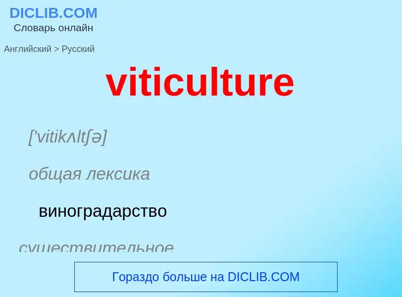 ¿Cómo se dice viticulture en Ruso? Traducción de &#39viticulture&#39 al Ruso