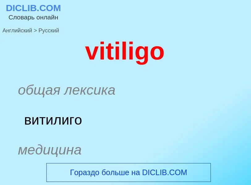 ¿Cómo se dice vitiligo en Ruso? Traducción de &#39vitiligo&#39 al Ruso