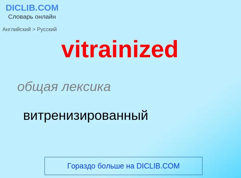 ¿Cómo se dice vitrainized en Ruso? Traducción de &#39vitrainized&#39 al Ruso