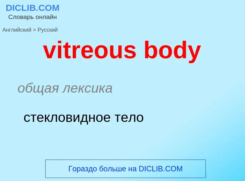 ¿Cómo se dice vitreous body en Ruso? Traducción de &#39vitreous body&#39 al Ruso