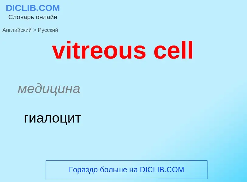 ¿Cómo se dice vitreous cell en Ruso? Traducción de &#39vitreous cell&#39 al Ruso