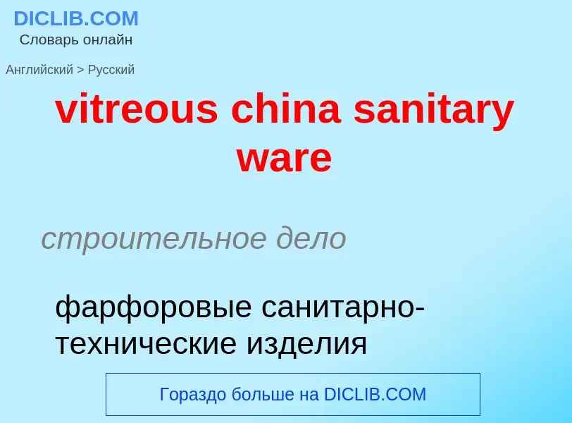 ¿Cómo se dice vitreous china sanitary ware en Ruso? Traducción de &#39vitreous china sanitary ware&#