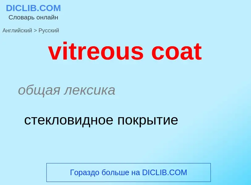 ¿Cómo se dice vitreous coat en Ruso? Traducción de &#39vitreous coat&#39 al Ruso