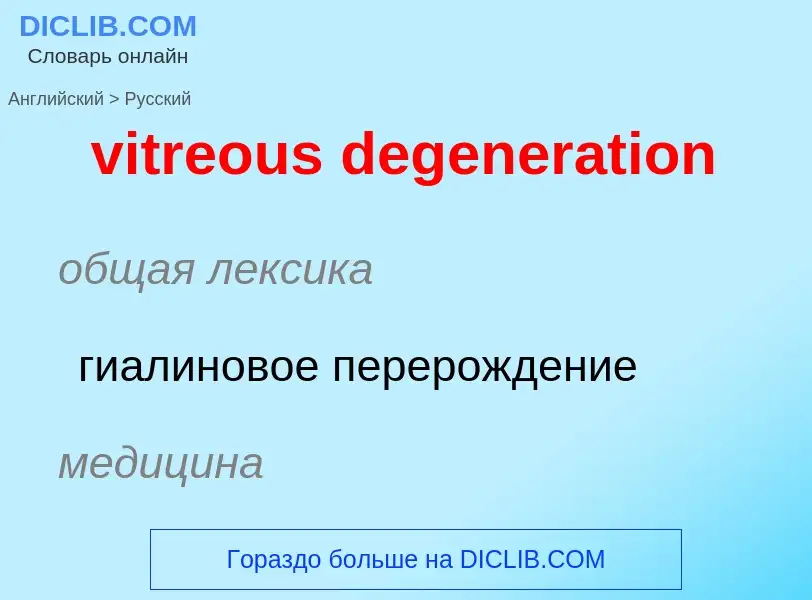 ¿Cómo se dice vitreous degeneration en Ruso? Traducción de &#39vitreous degeneration&#39 al Ruso