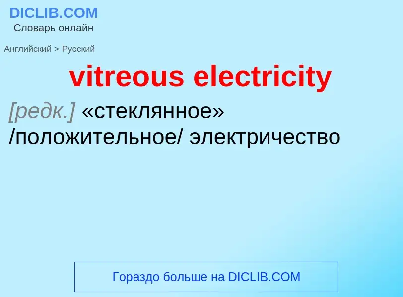 ¿Cómo se dice vitreous electricity en Ruso? Traducción de &#39vitreous electricity&#39 al Ruso