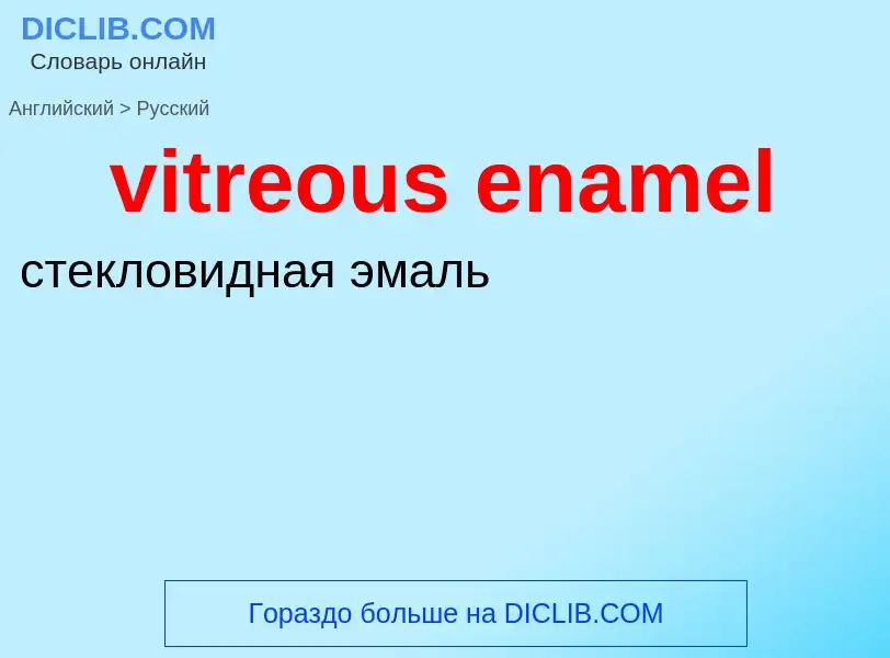 ¿Cómo se dice vitreous enamel en Ruso? Traducción de &#39vitreous enamel&#39 al Ruso