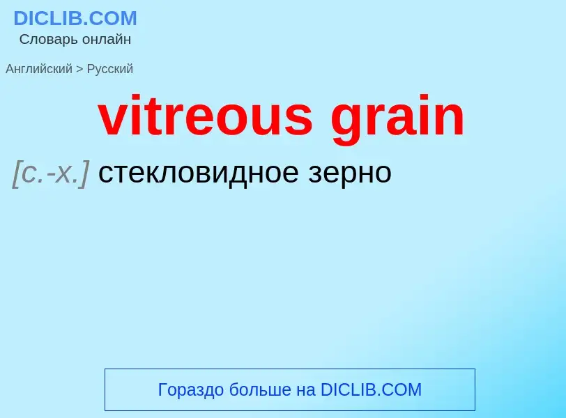 ¿Cómo se dice vitreous grain en Ruso? Traducción de &#39vitreous grain&#39 al Ruso