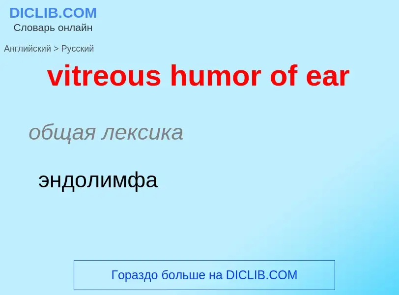 ¿Cómo se dice vitreous humor of ear en Ruso? Traducción de &#39vitreous humor of ear&#39 al Ruso