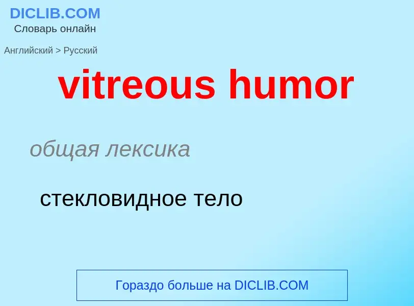 ¿Cómo se dice vitreous humor en Ruso? Traducción de &#39vitreous humor&#39 al Ruso