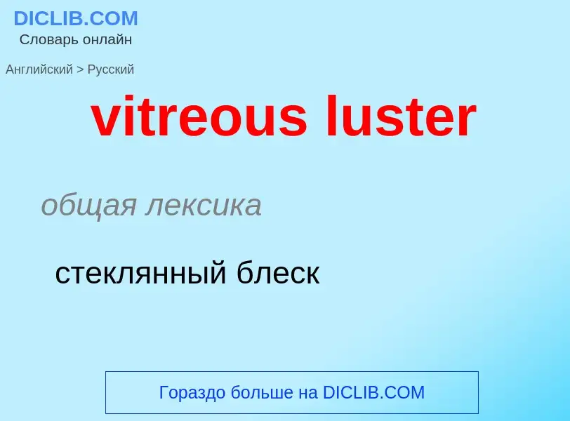 What is the Russian for vitreous luster? Translation of &#39vitreous luster&#39 to Russian