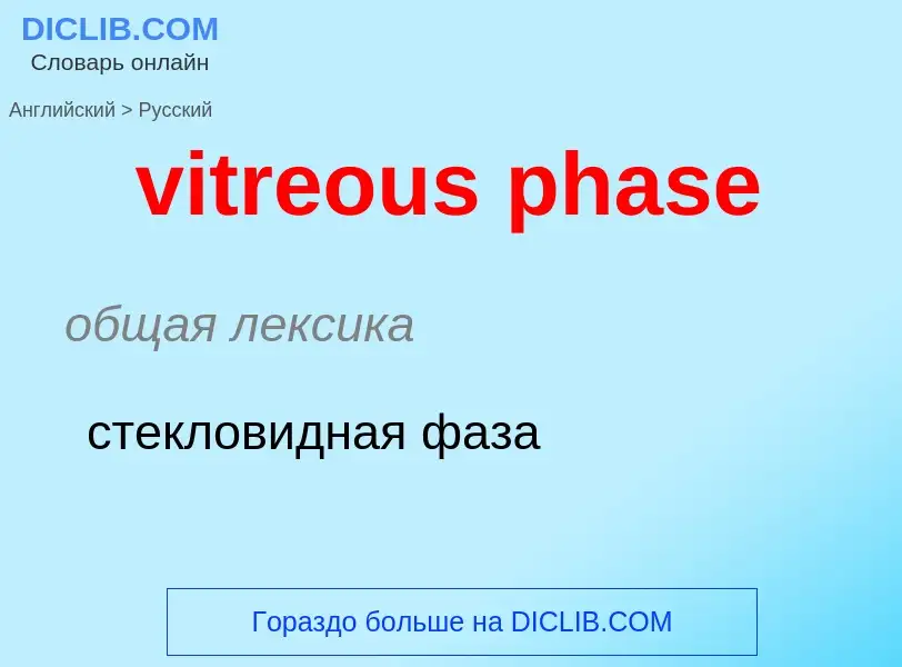 ¿Cómo se dice vitreous phase en Ruso? Traducción de &#39vitreous phase&#39 al Ruso