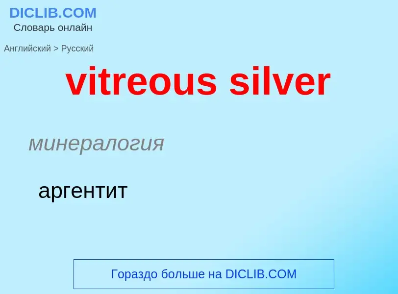 ¿Cómo se dice vitreous silver en Ruso? Traducción de &#39vitreous silver&#39 al Ruso